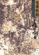 笔墨性情 中国当代名家作品集 第1辑 王保安卷 PDF电子版封面