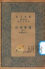 万有文库  第二集七百种  679  汉书补注  14（ PDF版）