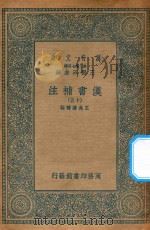 万有文库  第二集七百种  679  汉书补注  15（ PDF版）