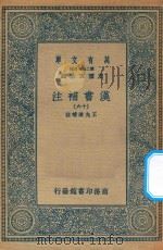 万有文库  第二集七百种  679  汉书补注  16（ PDF版）