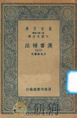 万有文库  第二集七百种  679  汉书补注  17（ PDF版）