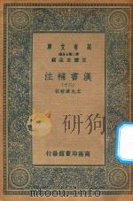 万有文库  第二集七百种  679  汉书补注  20（ PDF版）