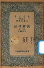 万有文库  第二集七百种  679  汉书补注  21（ PDF版）