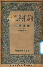 万有文库  第二集七百种  679  汉书补注  22（ PDF版）