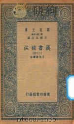 万有文库  第二集七百种  679  汉书补注  24（ PDF版）