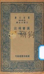 万有文库 第二集七百种 679 汉书补注 25 PDF电子版封面 王云五主编;王先谦补注