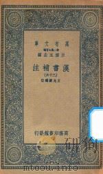 万有文库  第二集七百种  679  汉书补注  26（ PDF版）