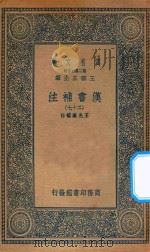 万有文库 第二集七百种 679 汉书补注 27 PDF电子版封面 王云五主编;王先谦补注