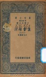 万有文库  第二集七百种  679  汉书补注  28（ PDF版）