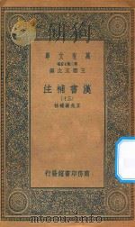 万有文库 第二集七百种 679 汉书补注 30 PDF电子版封面 王云五主编;王先谦补注