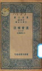 万有文库  第二集七百种  679  汉书补注  32（ PDF版）