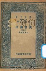 万有文库  第二集七百种  679  汉书补注  33（ PDF版）