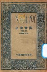 万有文库  第二集七百种  679  汉书补注  34（ PDF版）