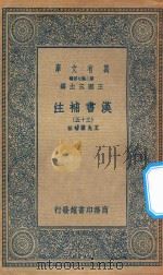 万有文库  第二集七百种  679  汉书补注  35（ PDF版）
