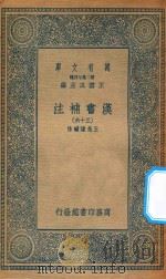 万有文库  第二集七百种  679  汉书补注  36（ PDF版）