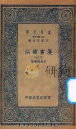 万有文库  第二集七百种  679  汉书补注  37（ PDF版）