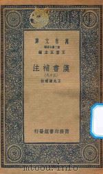 万有文库  第二集七百种  679  汉书补注  38（ PDF版）