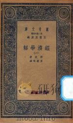 万有文库 第二集七百种 101 经济学解 1 1936 PDF电子版封面 王云五主编;宗拔著;王毓瑚译