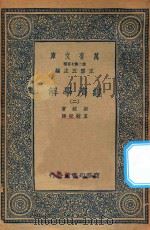 万有文库 第二集七百种 101 经济学解 2 1936 PDF电子版封面 王云五主编;宗拔著;王毓瑚译