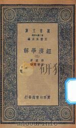 万有文库  第二集七百种  101  经济学解  3（1936 PDF版）