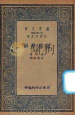 万有文库 第二集七百种 101 经济学解 4 1936 PDF电子版封面 王云五主编;宗拔著;王毓瑚译