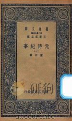 万有文库  第二集七百种  413  元诗纪事  1（1935 PDF版）