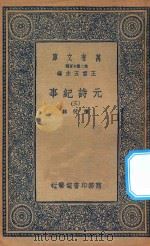 万有文库  第二集七百种  413  元诗纪事  3（1935 PDF版）