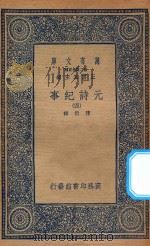 万有文库  第二集七百种  413  元诗纪事  4（1935 PDF版）