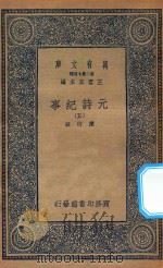 万有文库  第二集七百种  413  元诗纪事  5（1935 PDF版）