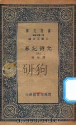 万有文库  第二集七百种  413  元诗纪事  6（1935 PDF版）