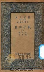万有文库 第二集七百种 435 庾子山集 1 1935 PDF电子版封面 王云五主编;庾信撰;倪璠注