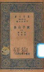 万有文库 第二集七百种 435 庾子山集 2 1935 PDF电子版封面 王云五主编;庾信撰;倪璠注