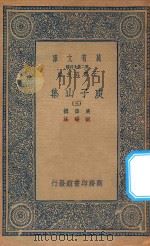 万有文库 第二集七百种 435 庾子山集 3 1935 PDF电子版封面 王云五主编;庾信撰;倪璠注
