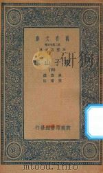 万有文库 第二集七百种 435 庾子山集 4 1935 PDF电子版封面 王云五主编;庾信撰;倪璠注
