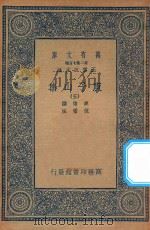 万有文库 第二集七百种 435 庾子山集 5 1935 PDF电子版封面 王云五主编;庾信撰;倪璠注
