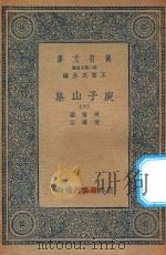 万有文库  第二集七百种  435  庾子山集  6（1935 PDF版）