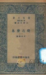 万有文库 第二集七百种 471 逊志斋集 1 1935 PDF电子版封面 王云五主编;方孝孺撰