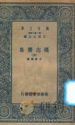 万有文库 第二集七百种 471 逊志斋集 4 1935 PDF电子版封面 王云五主编;方孝孺撰