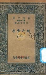 万有文库 第二集七百种 471 逊志斋集 5 1935 PDF电子版封面 王云五主编;方孝孺撰