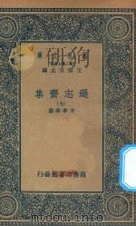 万有文库 第二集七百种 471 逊志斋集 7 1935 PDF电子版封面 王云五主编;方孝孺撰