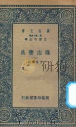 万有文库 第二集七百种 471 逊志斋集 8 1935 PDF电子版封面 王云五主编;方孝孺撰