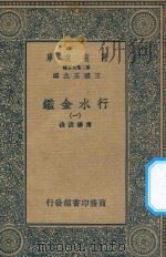 万有文库 第二集七百种 606 行水金鉴 1 1936 PDF电子版封面 王云五主编;傅泽洪录
