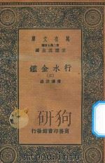 万有文库 第二集七百种 606 行水金鉴 2 1936 PDF电子版封面 王云五主编;傅泽洪录