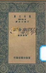 万有文库  第二集七百种  606  行水金鉴  3（1936 PDF版）