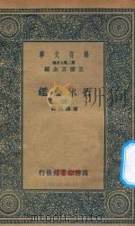 万有文库 第二集七百种 606 行水金鉴 4 1936 PDF电子版封面 王云五主编;傅泽洪录