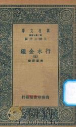 万有文库 第二集七百种 606 行水金鉴 5 1936 PDF电子版封面 王云五主编;傅泽洪录