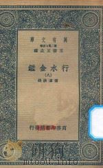 万有文库  第二集七百种  606  行水金鉴  8   1936  PDF电子版封面    王云五主编；傅泽洪录 
