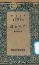 万有文库  第二集七百种  606  行水金鉴  9（1936 PDF版）
