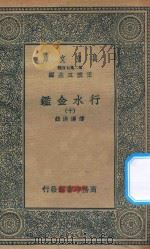 万有文库  第二集七百种  606  行水金鉴  10（1936 PDF版）