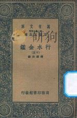 万有文库  第二集七百种  606  行水金鉴  15（1936 PDF版）